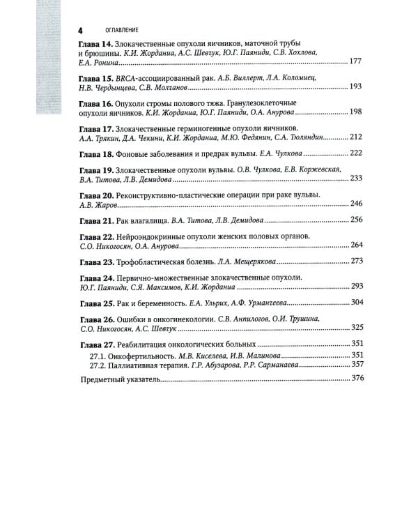Онкогинекология: национальное руководство