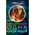 Одна среди людей