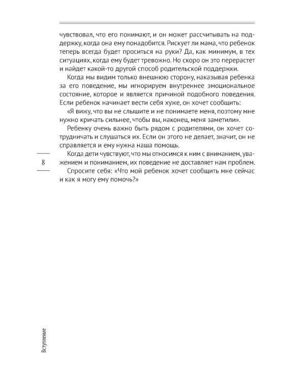 Как предотвращать капризы и справляться с истериками. Практическое руководство для родителей