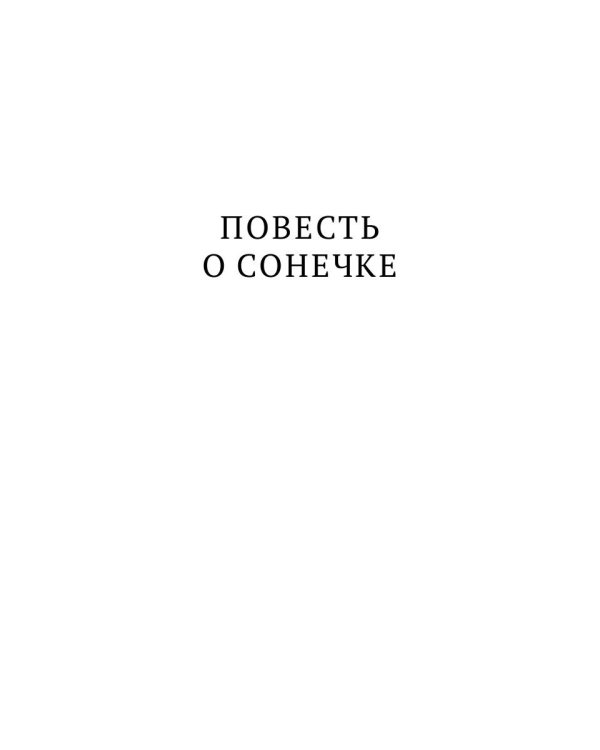 Повесть о Сонечке
