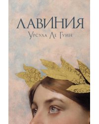 Лавиния: роман (обл.)