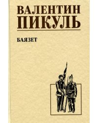 Баязет: роман