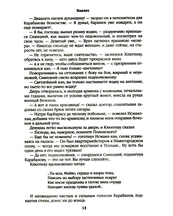 Баязет: роман