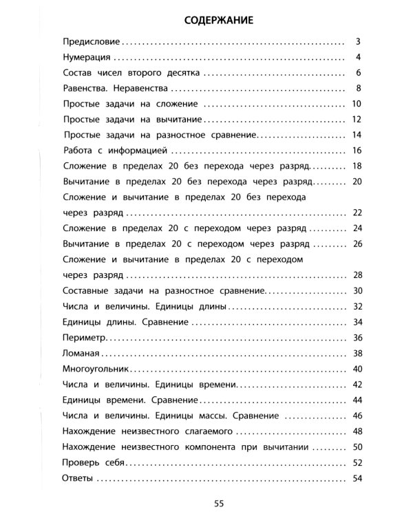 Летний тренажер после 1 кл. Математика: учебное пособие