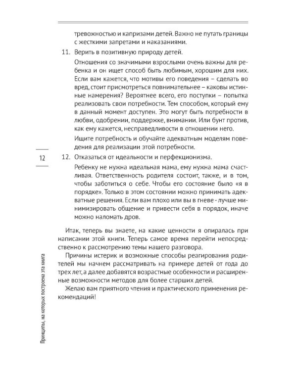 Как предотвращать капризы и справляться с истериками. Практическое руководство для родителей
