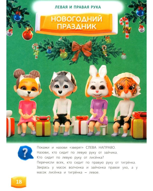 Изучаем пространство и время. Развивающее пособие 5-8 лет (пер.)