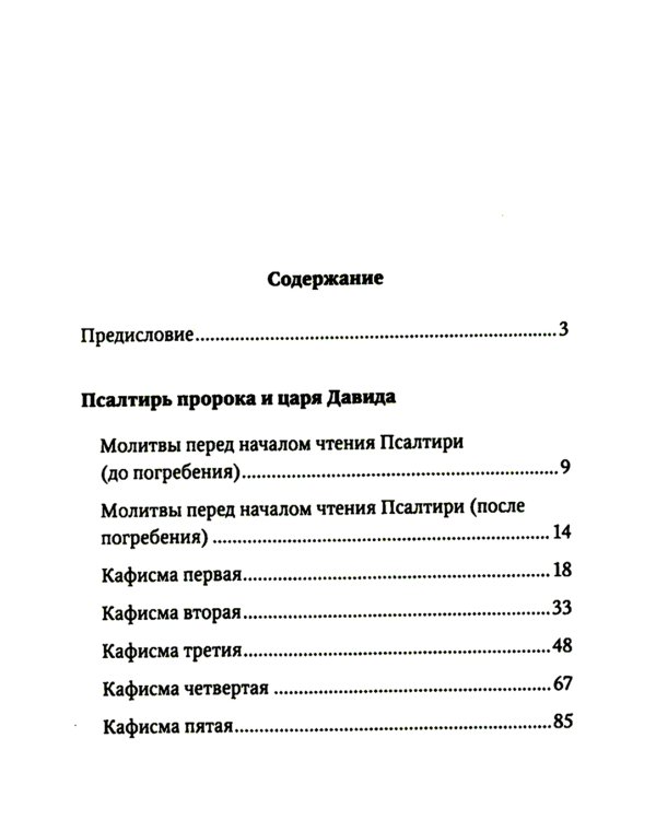 Псалтирь и молитвы чтомые по усопшим