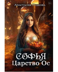 Софья. Царство Ос