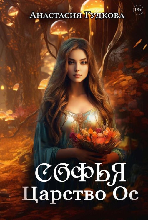 Софья. Царство Ос Софья. Царство Ос