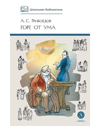 Горе от ума: комедия