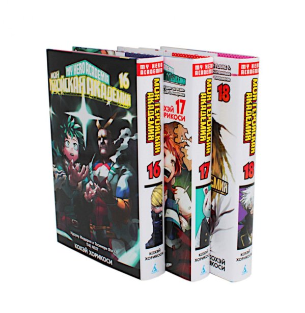 Моя геройская академия 16-18: манга (комплект из 3-х книг)