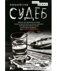 Перекрестки судеб: повести