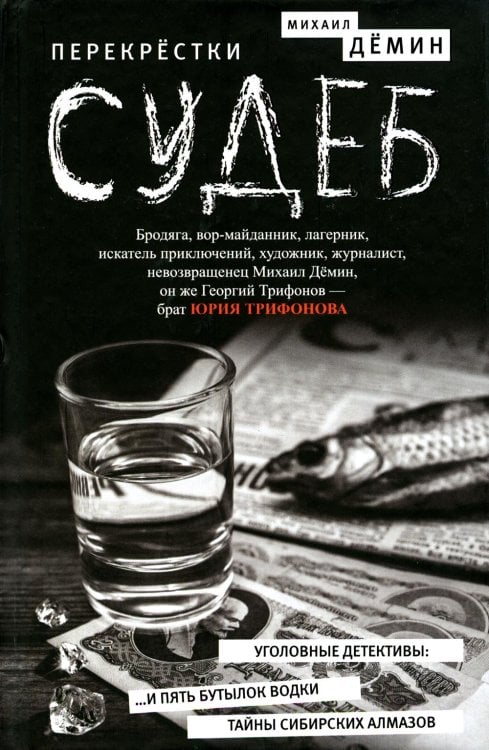 Перекрестки судеб: повести Перекрестки судеб: повести