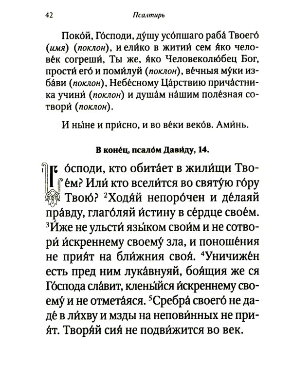 Псалтирь и молитвы чтомые по усопшим