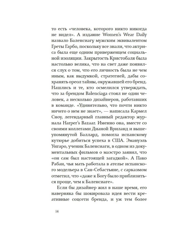 Загадка по имени Кристобаль Баленсиага