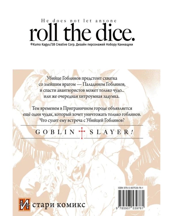 Убийца гоблинов. Т. 11: манга