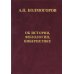 Об истории, филологии и кибернетике Об истории, филологии и кибернетике