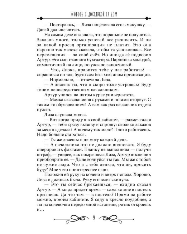 Любовь с доставкой на дом