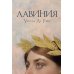 Лавиния: роман (обл.) Лавиния: роман (обл.)