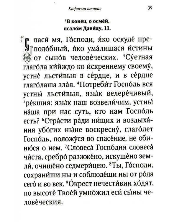 Псалтирь и молитвы чтомые по усопшим