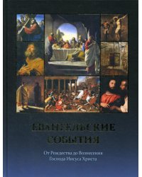 Евангельские события от Рождества до Вознесения Господа Иисуса Христа с историческими и археологическими подтверждениями