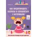 Как предотвращать капризы и справляться с истериками. Практическое руководство для родителей