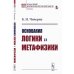 Основания логики и метафизики
