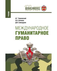 Международное гуманитарное право: Учебник. 2-е изд