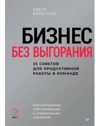Бизнес без выгорания. 35 советов для продуктивной работы в команде