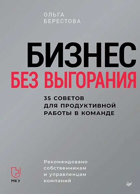 Бизнес-психология Бизнес без выгорания. 35 советов для продуктивной работы в команде