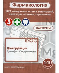 Фармакология. ЖКТ, иммунная система, миометрий, инфекции, опухоли, отравления (карточки): Учебное пособие