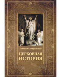 Церковная история. 2-е изд., испр