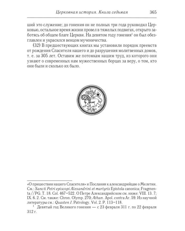 Церковная история. 2-е изд., испр