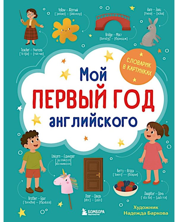 Мой первый год английского: словарик в картинках