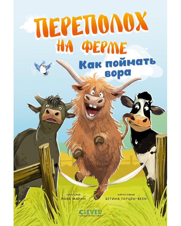 Дополнительное изображение книги «Переполох на ферме. Как поймать вора»