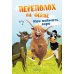 Дополнительное изображение книги «Переполох на ферме. Как поймать вора»