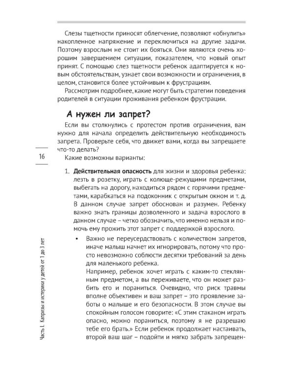 Как предотвращать капризы и справляться с истериками. Практическое руководство для родителей