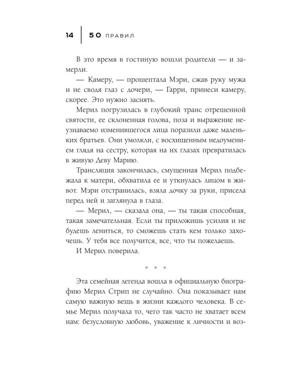 50 правил Мерил Стрип