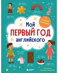 Мой первый год английского: словарик в картинках