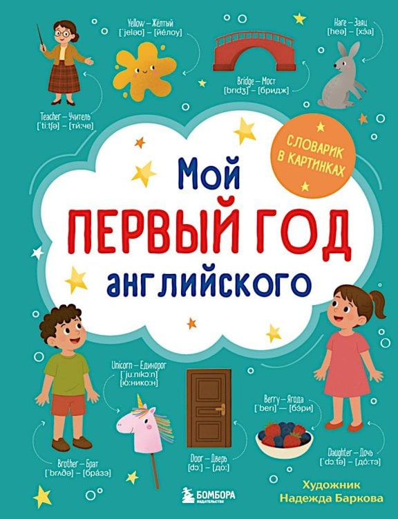Мой первый год английского: словарик в картинках