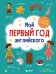 Мой первый год английского: словарик в картинках