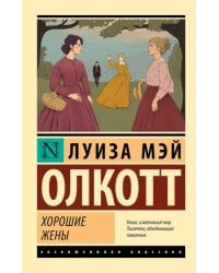 Хорошие жены: роман