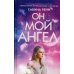 Он мой ангел Он мой ангел