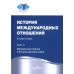 История международных отношений: В 3 т.Т. 2: Межвоенный период и Вторая мировая война. 2-е изд. Испр