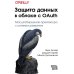 Защита данных в облаке с Oauth: Масштабируемая архитектура с нулевым доверием