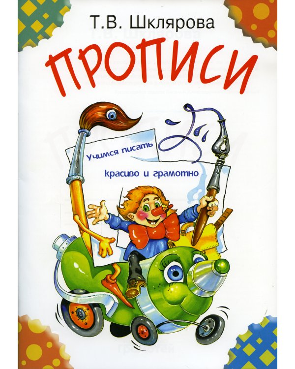 Прописи. 29-е изд., стер (цветные)