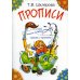 Прописи. 29-е изд., стер (цветные)
