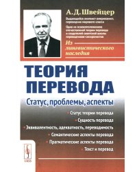 Теория перевода: Статус, проблемы, аспекты