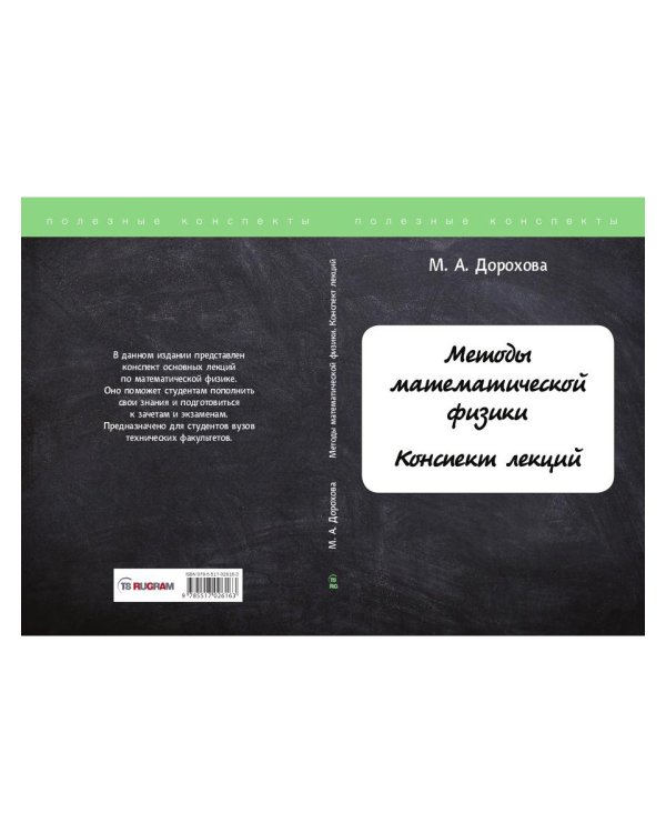 Методы математической физики. Конспект лекций