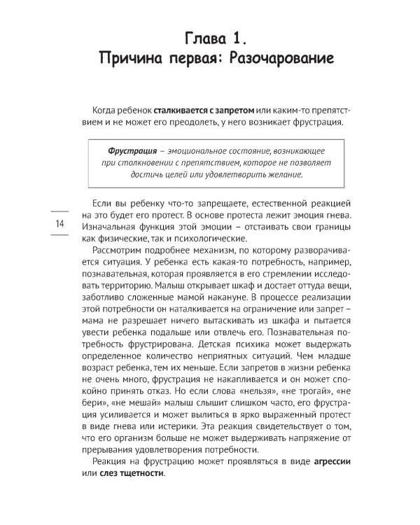 Как предотвращать капризы и справляться с истериками. Практическое руководство для родителей